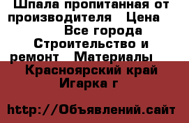 Шпала пропитанная от производителя › Цена ­ 780 - Все города Строительство и ремонт » Материалы   . Красноярский край,Игарка г.